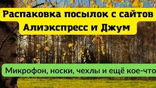 Mega unpacking of parcels from Aliexpress and Joom. Microphone, socks, covers and something else.