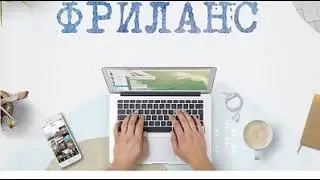 Заработок на фрилансе! Как зарабатывать на фрилансе новичку