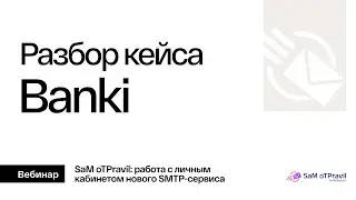 SMTP-сервис. Кейс Banki