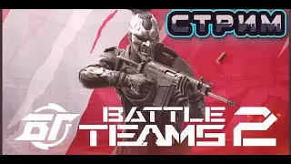 ▶Пострелушки в  BATTLE TEAMS 2 - СТРИМ🎮