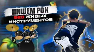 СТРИМ ФЛ СТУДИО МУЗЫКА