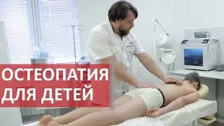 Остеопатия для детей. 🚼 Как укрепить детское здоровье с помощью остеопатии. Центр Диагностика