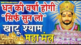धन की वर्षा होगी  सिर्फ सुन लो  खाटू श्याम महामंत्र  