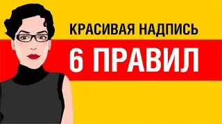 ПРАКТИЧЕСКИЕ СОВЕТЫ: КАК СДЕЛАТЬ КРАСИВУЮ НАДПИСЬ. ПРАВИЛА СОЧЕТАНИЯ И РАБОТЫ СО ШРИФТАМИ.