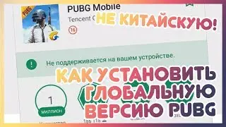 ⚠️ PUBG — НЕ ПОДДЕРЖИВАЕТСЯ НА ВАШЕМ УСТРОЙСТВЕ ( Как установить\скачать на Android)