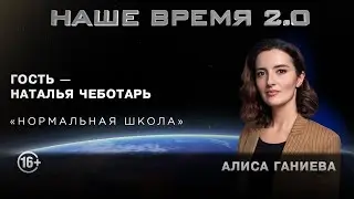 Наше время 2.0: Нормальная школа