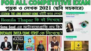 📚BOOKS AND AUTHORS 2021 IN BENGALI 📚 (গুরুত্বপূর্ণ বই ও লেখক 2021) || Static GK || #পরীক্ষা #Porikha