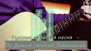 Русская народная песня - По диким степям Забайкалья