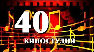 Ретро-канал «40 киностудия»