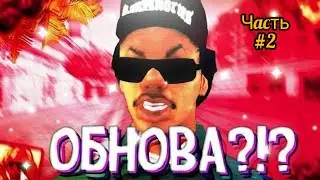 БОЛЬШЕ ИНФОРМАЦИИ ПО ОБНОВЕ В SanTrope RP часть 2