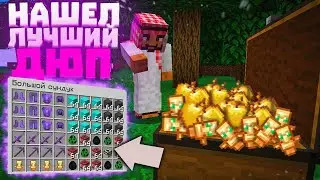 НАШЁЛ ЛУЧШИЙ ДЮП С ПОМОЩЬЮ БУРА? ОТКРЫЛ ДК ZOOMIX FunTime Анархия/Фантайм 1.16.5