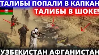 Талибы в Афганистане сегодня! США сегодня! Война в Афганистане! Afghanistan today! Taliban today