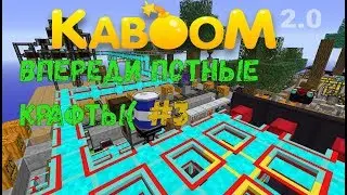 Kaboom2.0 Skyfactory | ВПЕРЕДИ ПОТ! #3