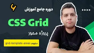 دوره آموزش جامع و پروژه محور Grid CSS - آموزش کار با grid-template-area در grid css