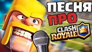 НОВАЯ ПЕСНЯ ПРО CLASH ROYALE! КРУТАЯ МЕЛОДИЯ В КЛЕШ РОЯЛЕ – Clash Music