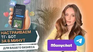 Telegram-бот за 8 минут: Бесплатная воронка в ManyChat с нуля (2026)