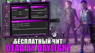 Чит на Dead by Daylight бесплатно - взлом всех DLC и скинов | как скачать чит на дбд | чит на dbd
