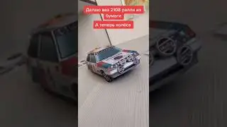 Ваз 2108 ралли из бумаги часть 3