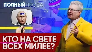 Чем больше россиян гибнет в СВО – тем выше рейтинги Путина | Полный провал #4