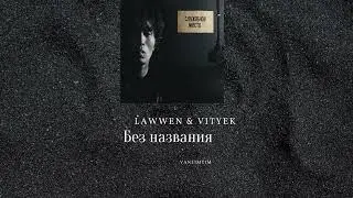 Lawwen & vityek - Без названия (Prod. By TM)