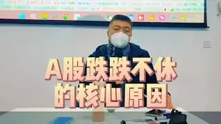 A股跌跌不休的核心原因，不解决，很难反弹!