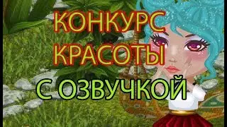 ИДУ НА КОНКУРС КРАСОТЫ В АВАТАРИИ С ОЗВУЧКОЙ