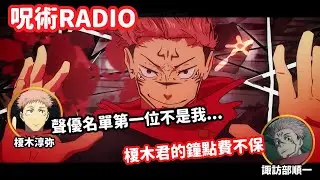 【咒術迴戰raido】宿儺連續狂暴數回 ！榎木淳弥：好多集沒有登場...明明我是主角....!  諏訪部順一：我成為片尾名單第一名的時候終於來了嗎...?【聲優廣播】