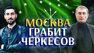 Москва веками грабит черкесов