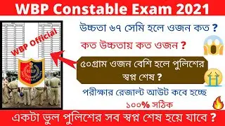 WBP Constable New Update 2021 || WBP Constable Result Date 2021 || WBP  Exam 2021 ||🙏🙏