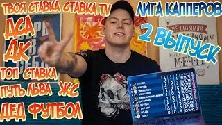 ЛИГА КАППЕРОВ | ЖЕЛЕЗНАЯ СТАВКА | ПУТЬ ЛЬВА | ДОН МУРАВЬИНО | ДЕД ФУТБОЛ