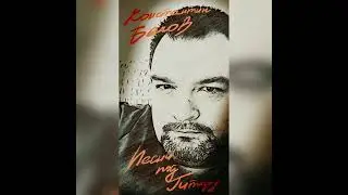 Давай мы на этом задержимся свете... (стихи И. Самариной муз. и поёт К. Белов)