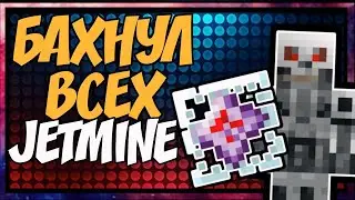 БАХАЮ ВСЁ ЧТО ДВИЖЕТСЯ! | МНОГО КВ НА ДЖЕТМАЙН! | JETMINE