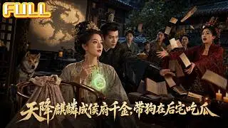 Abandoned to Wolves, She Was Possessed by a Qilin, Became a Noble Heiress—Then a Princess!