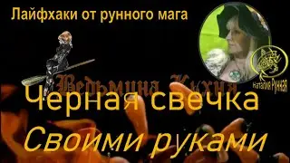 🧉ЧЁРНАЯ СВЕЧКА- метод изготовления\\Наталия Рунная
