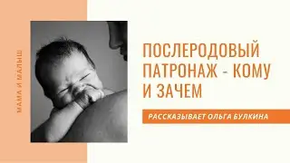 Послеродовый патронаж