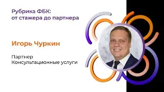 Рубрика ФБК: от стажера до партнера