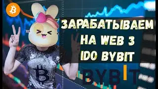 КАК ЗАРАБОТАТЬ НА BYBIT IDO WEB3