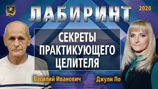 НУМЕРОЛОГИЯ | ЛАБИРИНТ | Секреты практикующего целителя | Джули По и Василий Иванович