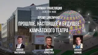 Время циклично: прошлое, настоящее и будущее Камчатского театра.