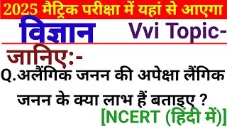 जानिए अलैंगिक जनन की अपेक्षा लैंगिक जनन के क्या लाभ हैं बताइए ?