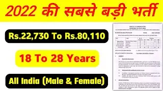 2022 की सबसे बड़ी भर्ती, govt jobs 2022, government jobs 2022, new job vacancy 2022, upcoming jobs