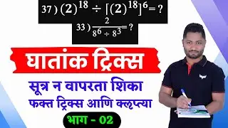घातांक ट्रिक्स | भाग - 02 | Ghatank tricks | yj academy reasoning | yj academy papers | yj sir math
