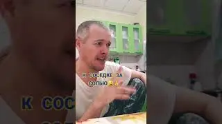 Зашёл к соседке за солью и чуть не пожалел ;)