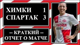 Химки - Спартак 1:3. Краткий отчет о матче.