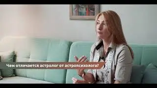 Чем отличается астролог от астропсихолога?