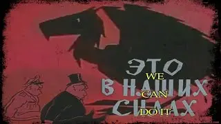 It's In Our Power "Classic Soviet 1970s AntiFascist Cartoon" (Это в наших силах)