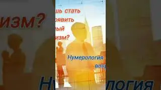 Правилтный выбор профессии. Профориентация. Нумерология.