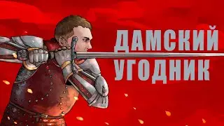 ЗАТЕРПЕЛ в Kingdom Come: Deliverance [Часть 2]