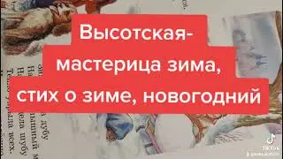 Высотская- мастерица зима,стих, новогодний,стих о зиме, аудиоформат