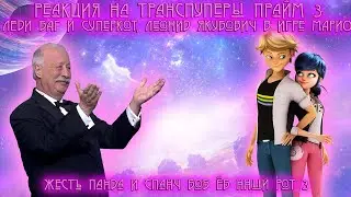 Реакция на Транспуперы Прайм 3 и реверснутый Нокаут - - RYTP, Леди Баг, Леонид Якубович в игре МАРИО